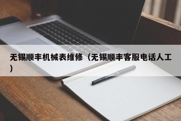 無錫順豐機械表維修(無錫順豐客服電話人工)