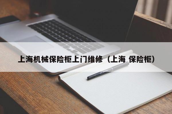 上海機械保險柜上門維修(上海 保險柜)