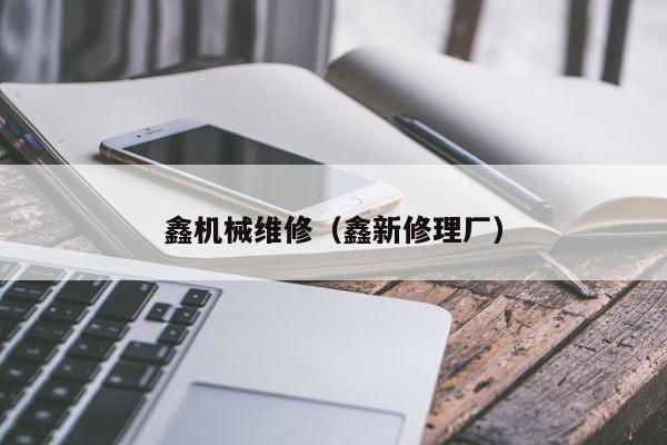 鑫機械維修(鑫新修理廠)
