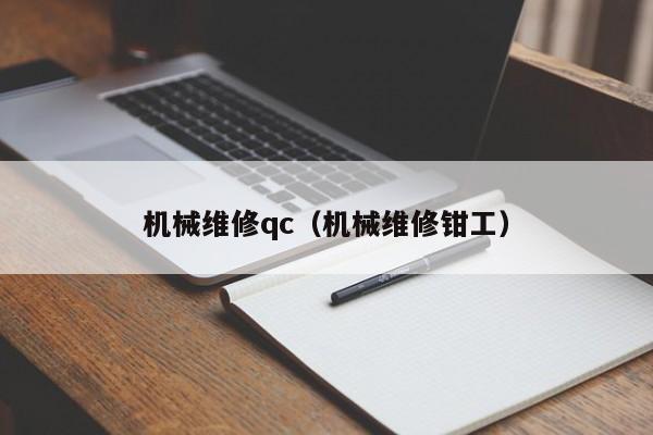 機械維修qc(機械維修鉗工)